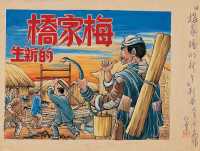 1950年 现代·董洪元绘 梅家桥的新生附彩色封面画（八十页）